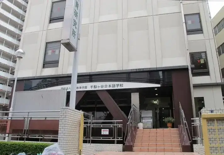 千驮谷日本语学校学费多少钱？（日本语言学校）