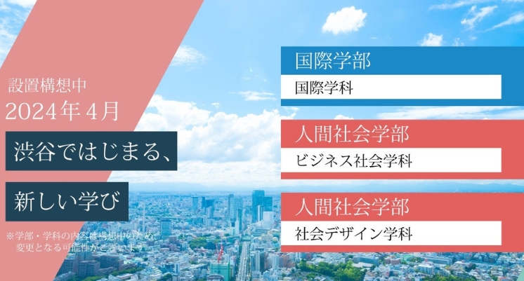 日本实践女子大学新学部学科诞生2024年度“国际学部”“社会设计学科”