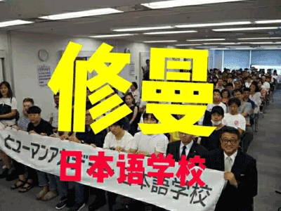 日本语言学校介绍——修曼日本语学校|学费介绍|学习生活