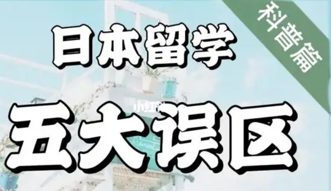 揭秘日本留学签证申请中的五大常见误区