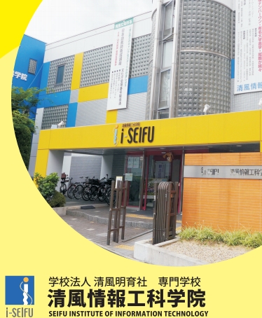 清风情报工科学院 -日本专门学校（日本留学）