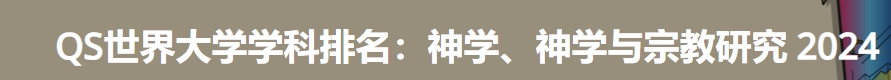 日本最佳神学、神学与宗教研究大学|2024年qs世界大学学科排名
