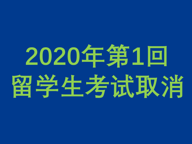 日本2020年第1回留学生考试取消的通知