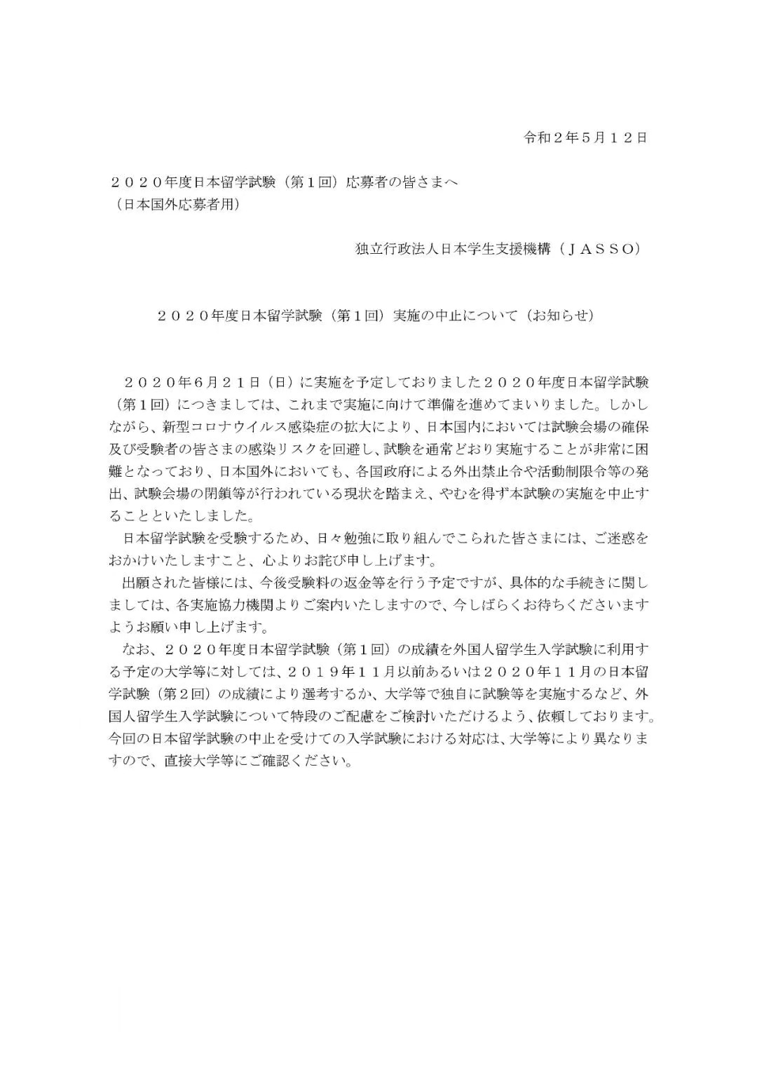 日本留学生考试
