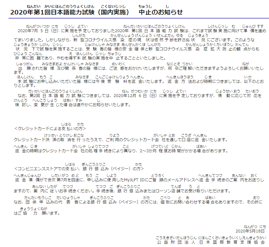 速报！2020年7月日本语能力考试（jlpt）取消