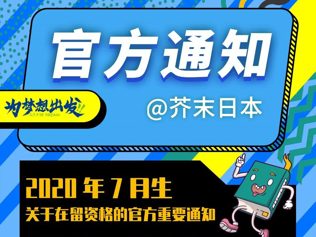 日本留学速报！2020年07月日本入管局最新政策解析&应对策略