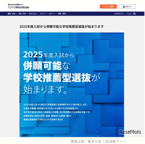 【日本大学考试2025】东洋大学，可以同时报考的学校推荐型选拔