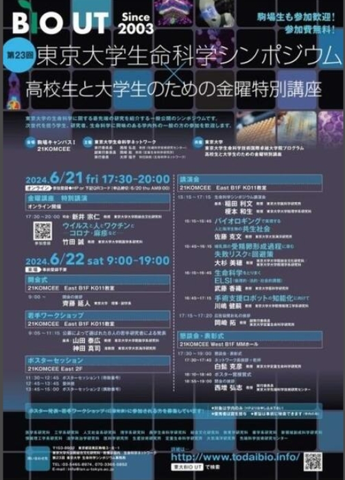 时事新闻|东京大学面向大学生举办“生命科学研讨会”6/21-22