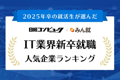 时事新闻|2025年日本大学毕业生“it行业”就业人气企业排行榜