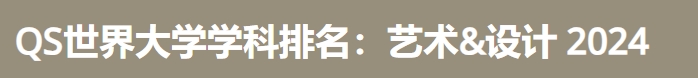 日本最佳艺术&设计大学|2024年qs世界大学学科排名