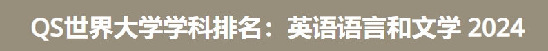 日本最佳英语语言和文学大学|2024年qs世界大学学科排名