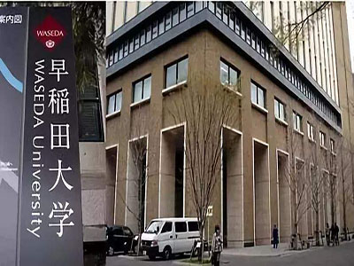 日本早稻田大学专业推荐！（日本留学）