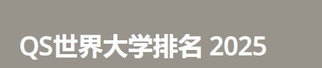 2025年日本大学qs排名前500名