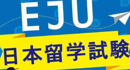 eju考试分数可以上哪所大学？（日本留学）