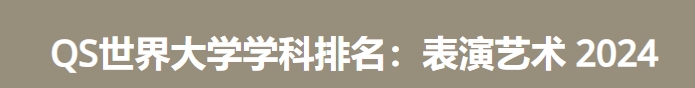 日本最佳艺术史大学|2024年qs世界大学学科排名