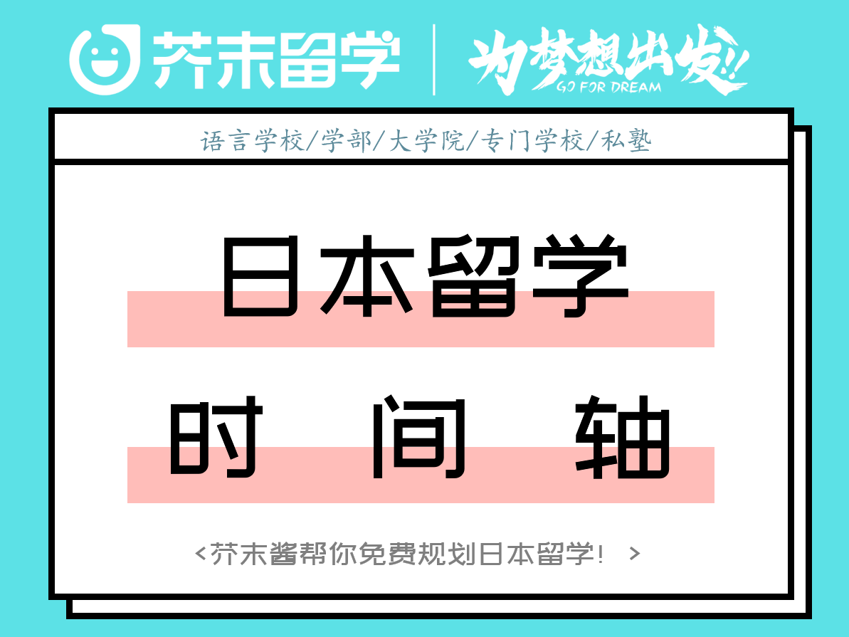 日本留学超清晰时间轴！按这个节奏就对了！