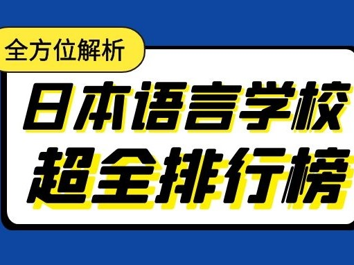 日本语言学校超全排行榜