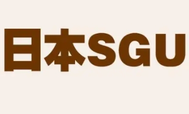 概述日本的sgu项目及申请条件