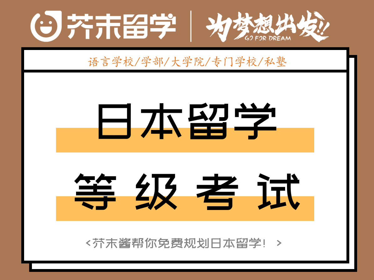 日本留学必考的日语等级！别再考那些不被认可的考试啦