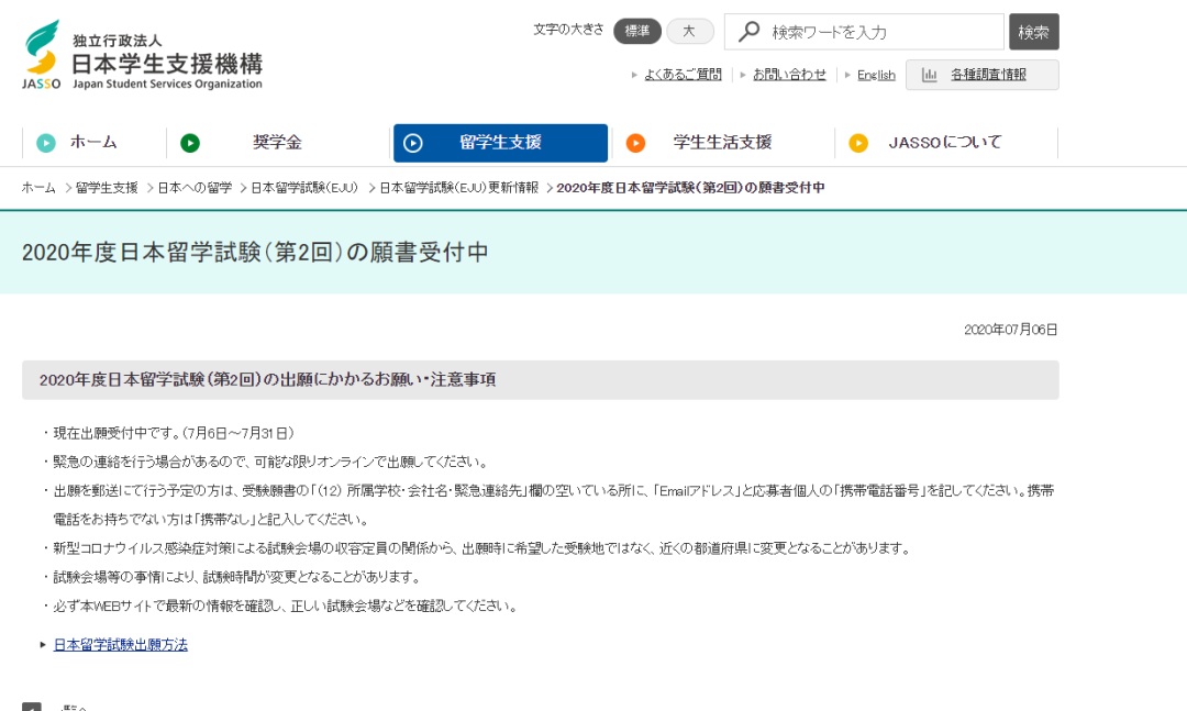 日本留学生考试