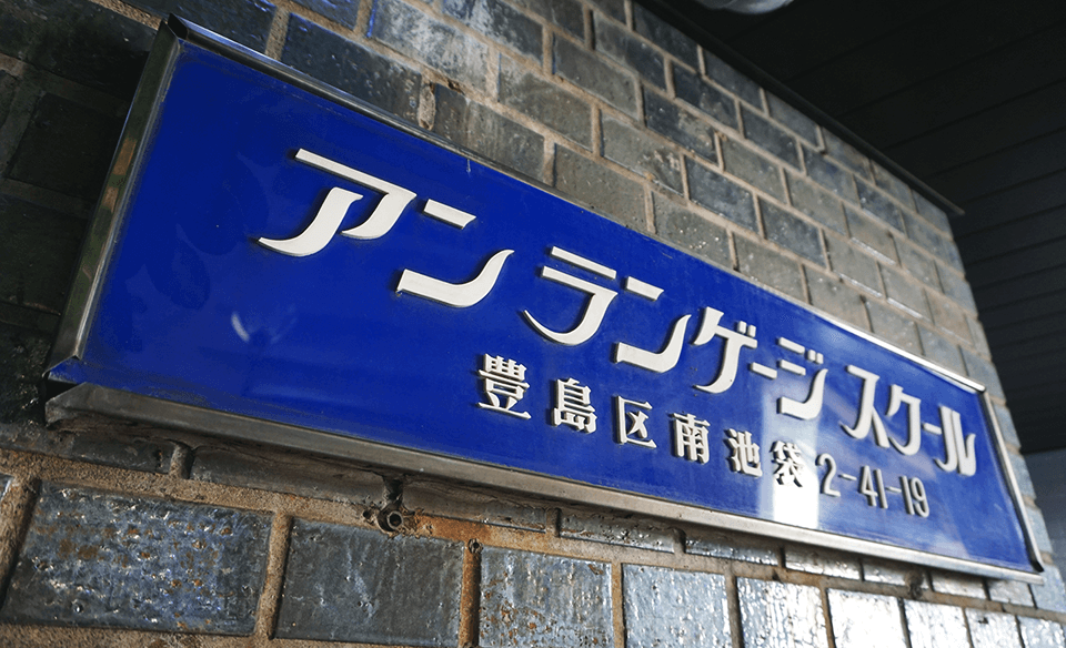 日本留学之日本语言学校推荐，拥有全新校舍的安日本语学校