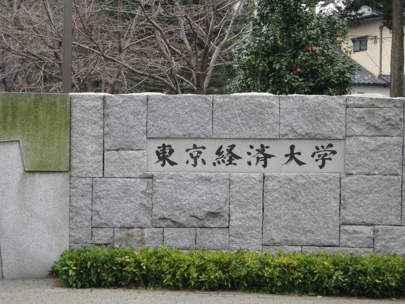 东京经济大学专业介绍！（日本留学）