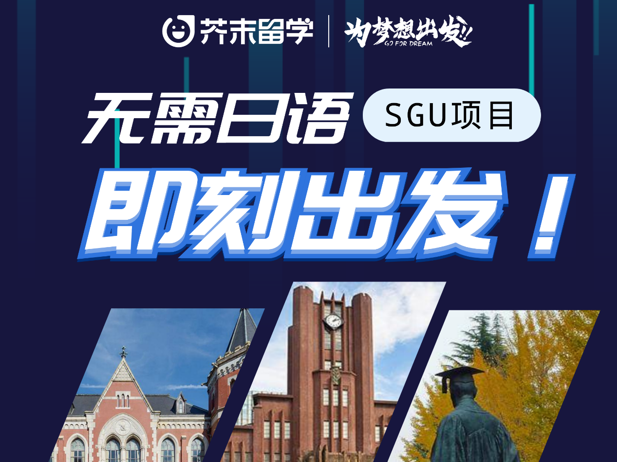 日本留学但无需日语的sgu项目 对比欧美留学与日本留学费用！