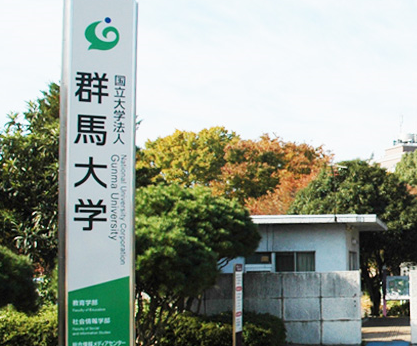 日本地方国立大学之群马大学 | 日本留学