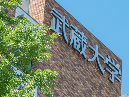 日本小而精的私立大学之武藏大学 | 日本留学