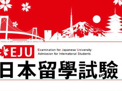 日本留学生考试eju是什么？日本留学生考试内容