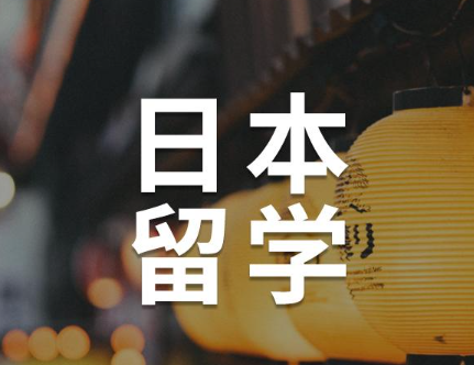 日本留学研究生条件和费用_日本留学申请