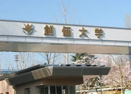 创价大学学部2025年出愿信息 | 日本留学