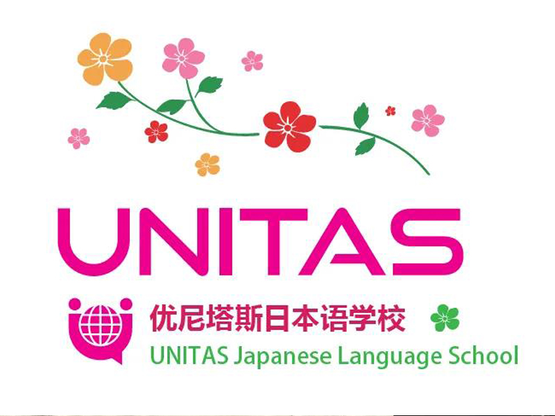 语言学校-优尼塔斯日本语介绍！（日本留学）