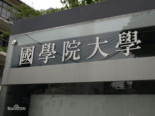 日本国学院大学本科有哪些专业？（日本留学）