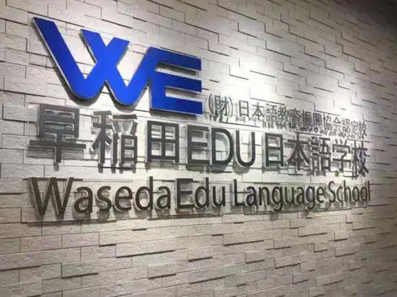 语言学校-早稻田edu日本语学校介绍！