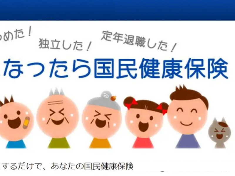 日本国民健康保险介绍！（日本留学）