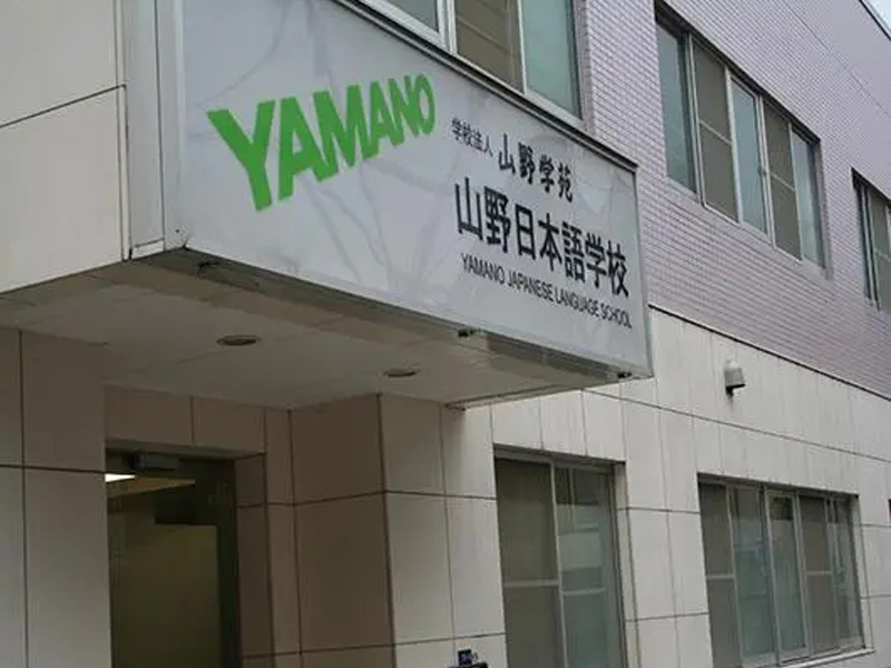 语言学校-山野日本语学校介绍！