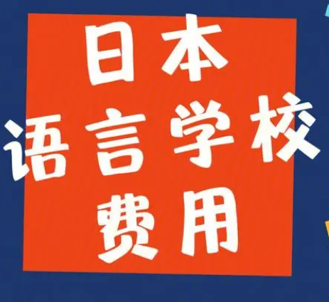 学费便宜的日本语言学校-语言学校
