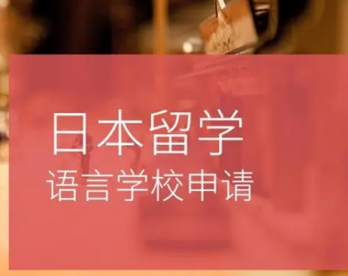 如何选择语言学校（日本留）