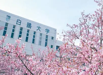 日本私立大学留学之白鸥大学 | 日本留学