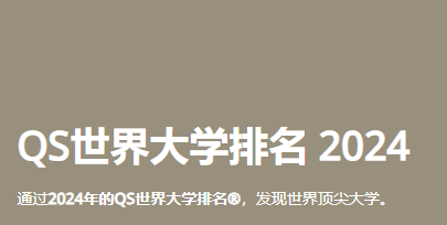 2024世界大学qs排名-前一百名篇（日本留学）