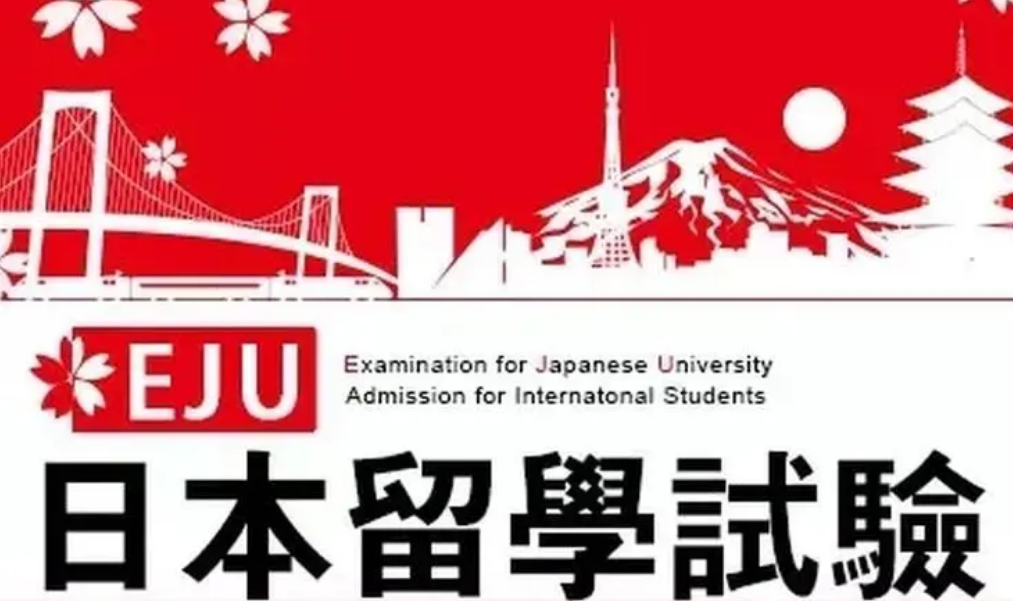 留学生考试（eju）简介-日语留学