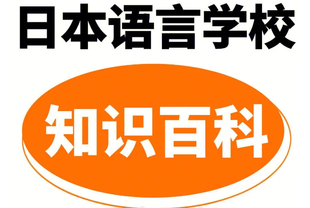 日本语校7月生可以在国内做什么准备？