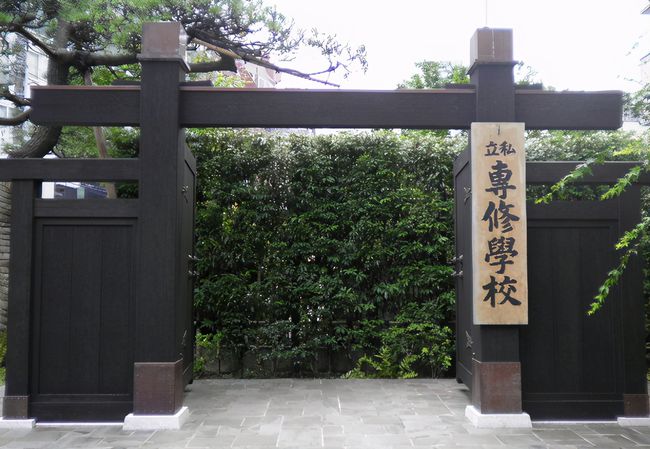 专修大学是什么大学？（日本留学）