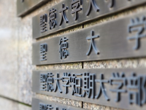 日本留学之圣德大学 | 日本留学