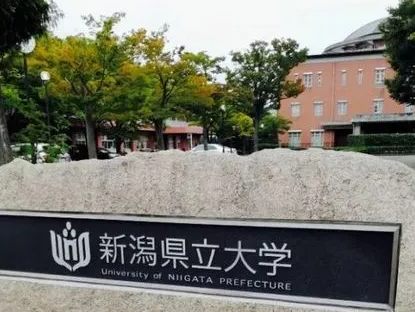 日本国公立大学之新泻县立大学 | 日本留学