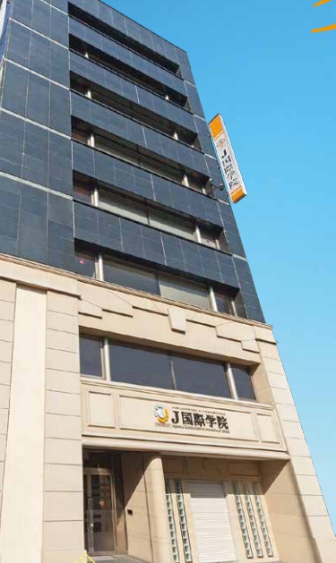 j国际学院-日本语言学校（日本留学）