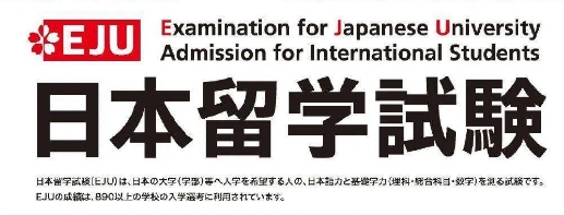 日本留学生考试（eju）-日本留学