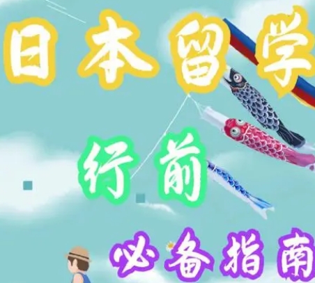 芥末日本留学赴日前准备事项（日本留学）