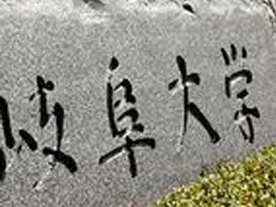日本岐阜大学排名！（日本留学）